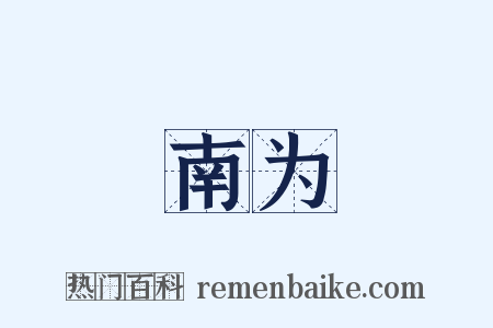 南为是什么意思的图片